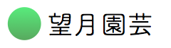 望月園芸 ロゴ